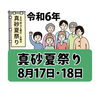 真砂夏祭り✨「8/17(土)親子三代夏祭りと真砂祭りにバルシュ生がインストラクターと共に出演します✨是非是非いらして下さい💓千葉駅近くのベリーダンス、オリエンタルダンススクール✨運動不足解消、アンチエイジング、ストレス発散に✨」