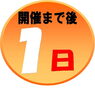 「明日です！！」