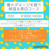 10月末まで限定「生コラーゲン導入♡」