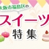 大阪市福島区のスイーツまとめ
