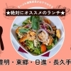 まいぷれ編集室一押し！豊明・東郷・日進・長久手のおすすめランチ！！