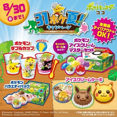 31ポケ夏！キャンペーン「ピカチュウフレーバー第2弾！」