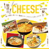 モ〜たまらん💕LOVE🧀魅惑のCHEESE🧀「フリーペーパーHoo-JA！vol.487(12月7日号) 配布中です」