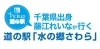 千葉出身　藤江れいなが行く道の駅「水の郷さわら」