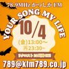 アナタがいま聞きたい曲をリクエストしてね！「【10/4(金)放送分のリクエスト受付中♬】かつしかFM13時～90分生放送『YOUR SONG MY LIFE』金曜は武田恵瑠々のQUEEN曜日♪23時半～再放送もあるよ！」