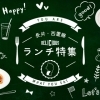 長井・西置賜（白鷹、小国、飯豊）のランチ特集