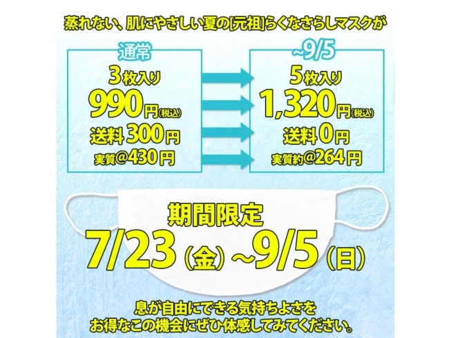 「マスク熱中症迎撃キャンペーン！7/23（金）～9/5（日）元祖夏のさらしマスク5枚入り限定特価1,320円（税込）送料無料【手拭染め体験がオススメの手ぬぐいショップ♪】」