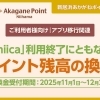 chiica利用終了にともなうポイント残高の換金（払い戻し）について