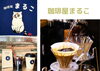 珈琲屋まるこ「【3/20開催】絶品グルメが大集結！「つやまとさいだいじ」の出店店舗を紹介①」
