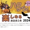 2024年最新【ハロウインにおすすめ】この時期しか楽しめないグルメや商品、イベントを楽しみましょう！