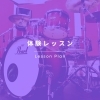 平日限定！【 体験レッスン 】