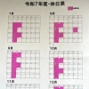 【令和7年度】休日表（7～12月）