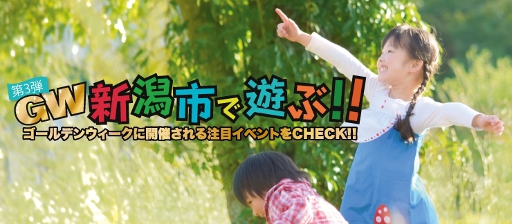 Gw新潟市で遊ぶ 第三弾 新潟市の遊び特集 まいぷれ 新潟市 Gw新潟市で遊ぶ 第三弾 新潟市の遊び特集 まいぷれ 新潟市