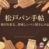 松戸パン手帖 ― 毎日を彩る、美味しいパン屋さんの記録