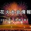 2026年（令和8年）花火大会情報★夏の夜空を彩る葛飾区周辺の花火大会まとめ