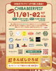 20社近くのブルワリーのビールが飲める！「11月1日・2日は千葉ビアフェスト！＠千葉みなと（いなびや、稲毛のクラフトビール醸造所）」