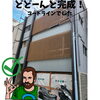外観のアクセントに！素敵に大変身！「【美の】取り付けるだけでここまで違うなんて...【極み】　江戸川区内走り回っております！！お気軽にご連絡ください！」