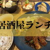 明石市・神戸市西区のおすすめ居酒屋系ランチ♪