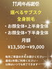 お気軽！選べるサブスクメニュー「11周年感謝祭」