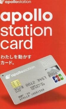 「”わたしを動かすカード。” apollo station card（アポロステーションカード）！」