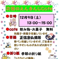 〈終了しました〉【圓満寺】12月9日(土)　えんまんじcafe