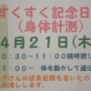 すくすく記念日