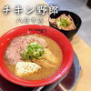 ラーメンチキン野郎八日市店