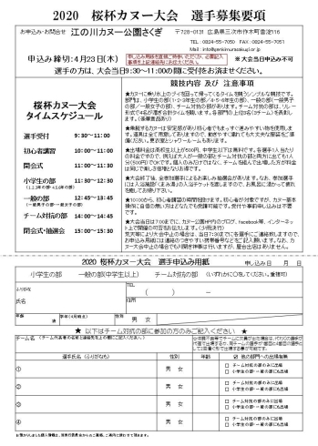 「【中止】2020川開き&桜杯カヌー大会inさくぎ、出場選手募集中」