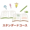 小学生、中学生スタンダードコース　1回90分(月4回)