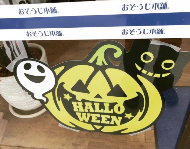 「事務所の飾り付けをスタッフとしました✨もうすぐハロウィンですね✨南あわじ市、洲本市、淡路市でお掃除のことならおそうじ本舗へ✨エアコン掃除、水回りなどお気軽にお問い合わせください✨」