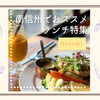 南信州でおすすめのランチ特集【名店から穴場まで！】