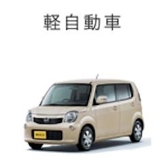 軽自動車