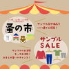 サンプルセールにいい値なアイテムたくさん♪「イベントのお知らせ🎪🚩　【福山の雑貨屋さん！サンプルセール＆蚤の市＆キッチンカーがやってくる◎夜はキャンドルナイトも】」