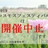 【開催中止】コスモスフェスティバル2019は開催中止となりました