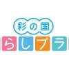 無料で楽しめる！参加型の体験施設「彩の国 くらしプラザ」 | 川口市のお出かけスポット特集| トリコカワグチ[川口市]