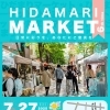 ひだまりMARKET（ひだまりマーケット）#6