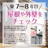 7〜8年目「戸建てのメンテナンスについて」