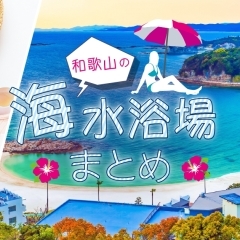 【2024年】和歌山のおすすめ海水浴場をご紹介