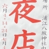 浦江八坂神社の夜店【2025年】