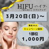 「✨限定３０名様限定ハイフ1部位1,000円キャンペーン✨」