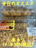 オススメ「今日のお惣菜」