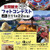 【笠間】第29回笠間観光フォトコンテスト　～笠間を写そうみんなで写そう～【コンテスト】