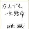 第5回　有限会社伊藤工業　伊藤直義社長に聞く