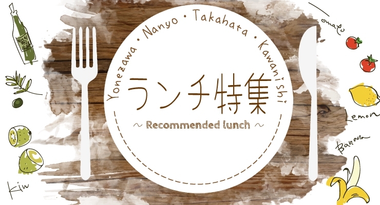 まいぷれランチ特集 米沢 南陽 高畠 川西 まいぷれ 米沢 まいぷれランチ特集 米沢 南陽 高畠 川西 まいぷれ 米沢