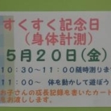 すくすく記念日