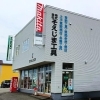 稚内の現場と暮らしを支える、信頼と品揃えの工具プロショップ