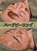 🌿ハ－ブをお顔全体に塗布する前後🌿「4年間あたためて‥(その他)」