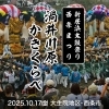 【2025年】10/17（金）渦井川原かきくらべ