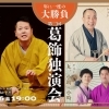【チケット販売スタート】年に一度の大勝負「第二回 三遊亭仁馬 葛飾独演会」