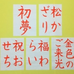 書道お手本の一例（年始用コース）